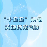 “十五五”规划关键词②｜湖南要建的“创新型县市区”，新在哪？