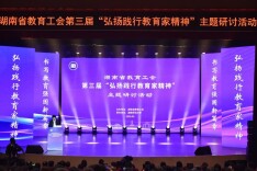 湖南省教育工会第三届“弘扬践行教育家精神”主题研讨活动举行