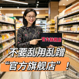 别乱蹭！“官方旗舰店”可不是你想贴就能贴！乱用必“翻车”！︱生活有说“法”·金燕之谈