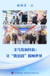 新闻多一点｜义乌发展经验：让“拨浪鼓”摇响世界
