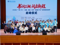 湖南信息学院“一校一书”阅读推广暨“全民阅读周”启幕