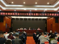 邵阳市预防医学会召开2025年会暨2026推进会