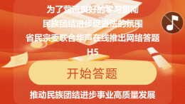 H5 | @所有人，这份民族团结法治考卷等你来挑战