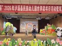 童声童趣漾满园 书香故事润童年——泸溪县民族幼儿园以讲故事比赛点亮世界读书日