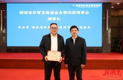 6年公益支出5900余万元！湖南体育基金会换届，侯志慧等5位冠军加盟