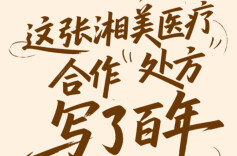 【长图】这张湘美医疗合作“处方”，写了百年