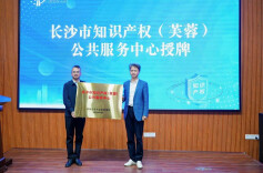 赋能区域创新高质量发展 长沙市知识产权（芙蓉）公共服务中心正式授牌