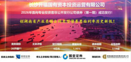 票面利率1.95% 融担助力开福国投首债成功发行