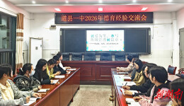 道县一中：开展德育经验交流暨新班主任培训