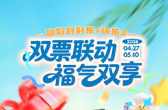 刮刮乐×快乐8联动活动即将启动