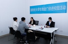 长沙理工大学“创业门诊”精准开方：导师为学生创客破解痛点