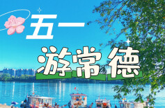 “五一”，常德这些地方很好玩！