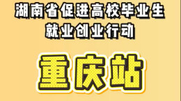 快闪丨湖南“引才专列”开往重庆，超多心动offer等你来！