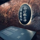 理论·新域 |数字化战略下马王堆文化遗产的融合创新