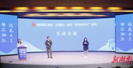 AI时代书香不辍！湘江新区“侨汇湘江 阅见 AI”读书活动激荡思想