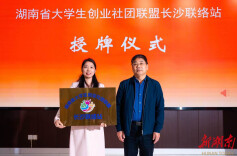 湖南省大学生创业社团联盟长沙联络站授牌