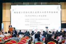 湖南省小学语文第三届团体会员单位第三次学术年会在湘潭市雨湖区举行