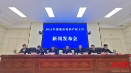 娄底举行2026年知识产权工作新闻发布会
