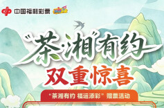 中国首款茶主题即开型福利彩票“茶·湘”即将上市，湖南福彩跨界融合茶文旅