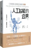 《人工智能的边界》——在智能浪潮中眺望人类未来