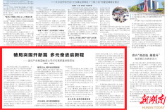 破局突围开新篇 多元奋进启新程|湖南日报