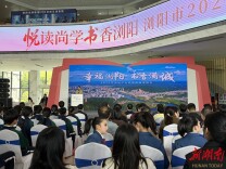浏阳市2026年全民阅读系列活动正式启动