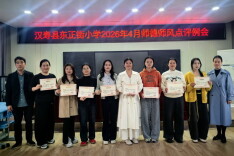 汉寿县东正街小学召开2026年4月师德师风点评例会