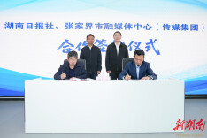 湖南日报社与张家界市融媒体中心签约共建智媒生态圈