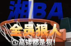 “湘BA”，全员狠人③丨高矮都是狠！