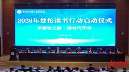 湖南化工职院2026年“楚怡读书行动”启动