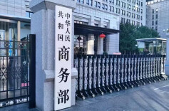 商务部新闻发言人就欧盟第20轮对俄制裁列单中国企业答记者问