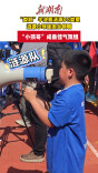 疯狂的“娄超”|最佳气氛组！涟源“小孩哥”担当领喊