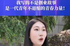 采写创业学姐获奖！她说写的不是故事，是不退缩的青春力量