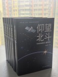 长篇报告文学《仰望北斗》作品研讨会在长沙召开