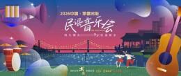 2026年中国·常德河街民谣音乐会“五一”启幕