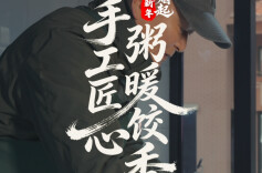 柳湖炊烟起 | 包粥婆：手工匠心 粥暖饺香