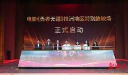 银发影迷登台配音！电影《勇者无疆》潇湘银发观影团株洲专场活动举行