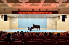 中国音乐学院与湖南师范大学钢琴学术交流音乐会举办