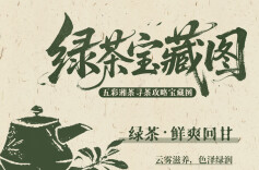 预告海报｜这份属于你的五彩湘茶“宝藏图”，请查收！