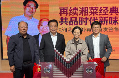 《湘菜集锦》再版发布，守护湘菜的“根”与“魂”