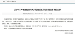 省级名单公示！湘潭这7个地方拟入选