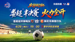 2026“娄超”半决赛 娄底经开钢电队VS新化农商银行队