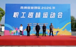 西洞庭管理区举行2026年职工趣味运动会