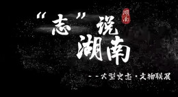 《“志”说湖南——大型史志·文物联展》