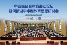 中西医结合教育湘江论坛暨何清湖学术和教育思想研讨会成功举办