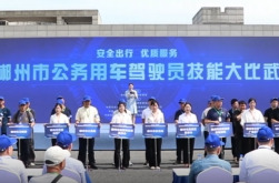 视频丨郴州市公务用车驾驶员技能大比武举行