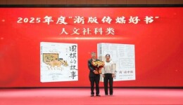 湘潭大学何云波教授《围棋的故事》获评2025年度“浙版传媒好书”