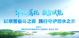 牢记嘱托 数智赋能丨以奋斗之姿 践行守护碧水之责