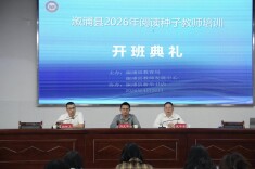 溆浦县启动2026年阅读种子教师培训