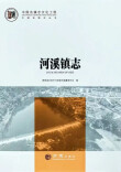中国名镇志《河溪镇志》正式出版